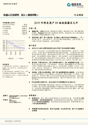机器人行业周报：2019年将是国产RV减速器爆发元