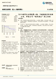 2019教育行业周报第4期：中教控股发布收购公告，学校公司“钝的拐点”或已到来