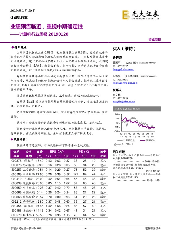 计算机行业周报：业绩预告临近，重视中期确定性