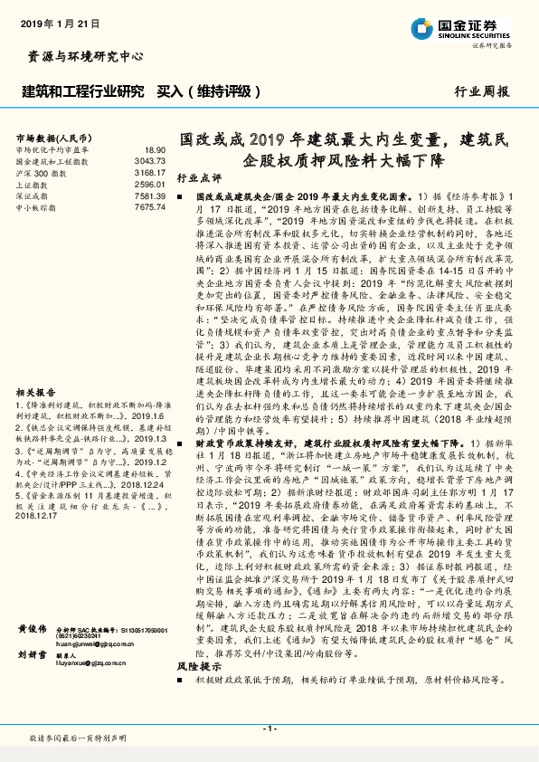 建筑和工程行业研究周报：国改或成2019年建筑最大内生变量，建筑民企股权质押风险料大幅下降