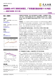 通信行业周报（第56期）：工信部就eMTC频率征求意见，广东联通打通全球首个5G电话