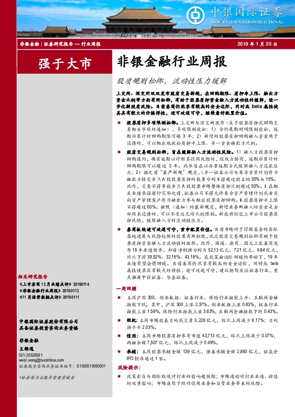 非银金融行业周报：股质规则松绑，流动性压力缓解