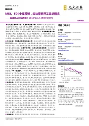 基础化工行业周报:MDI、TDI小幅反弹,关注春季开工需求情况