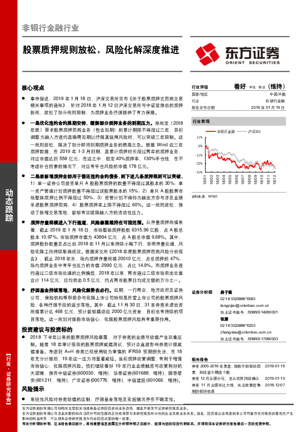 非银行金融行业动态跟踪：股票质押规则放松，风险化解深度推进