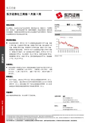 化工周报-1月第3周