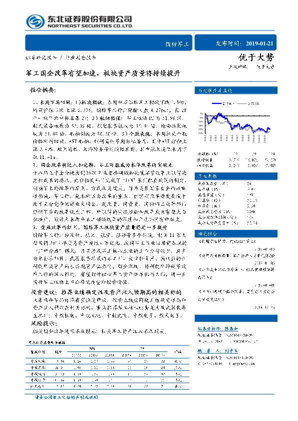 国防军工行业动态报告：军工国企改革有望加速，板块资产质量将持续提升
