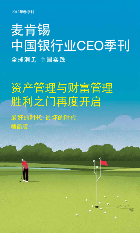 中国银行业CEO季刊：资产管理与财富管理 胜利之门再度开启