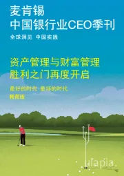 中国银行业CEO季刊：资产管理与财富管理 胜利之门再度开启