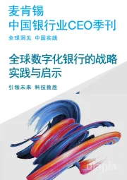 中国银行业CEO季刊：全球数字化银行的战略实践与启示