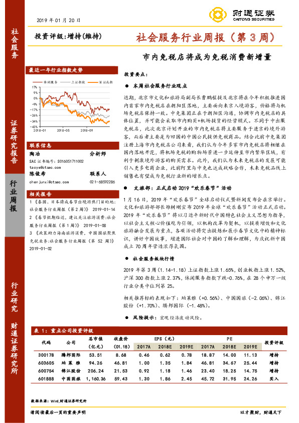 社会服务行业周报（第3周）：市内免税店将成为免税消费新增量