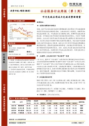 社会服务行业周报（第3周）：市内免税店将成为免税消费新增量