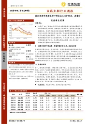 医药生物行业周报：国内医药市场增速将下滑至名义GDP附近，存量时代看新生突围