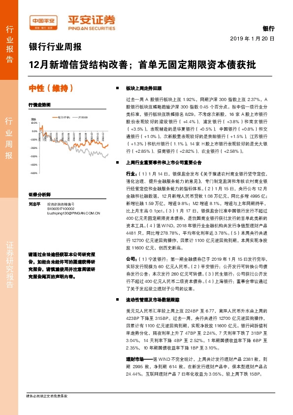 银行行业周报：12月新增信贷结构改善；首单无固定期限资本债获批