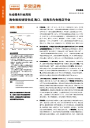 社会服务行业周报：海免股权划转完成,海口、琼海市内免税店开业