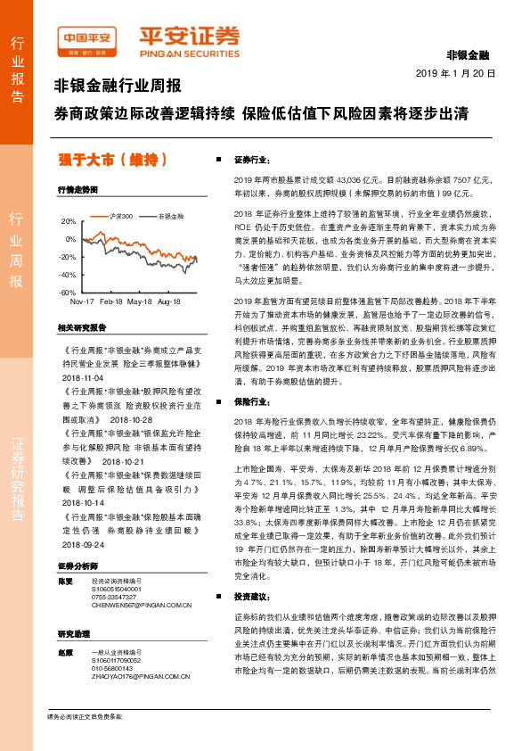 非银金融行业周报：券商政策边际改善逻辑持续 保险低估值下风险因素将逐步出清