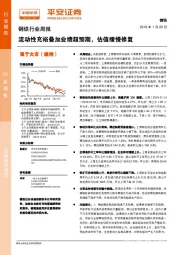 钢铁行业周报：流动性充裕叠加业绩超预期，估值缓慢修复