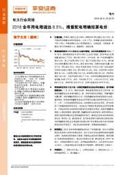 电力行业周报：2018全年用电增速达8.5%，增量配电明确结算电价