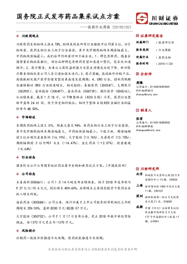 医药行业周报：国务院正式发布药品集采试点方案