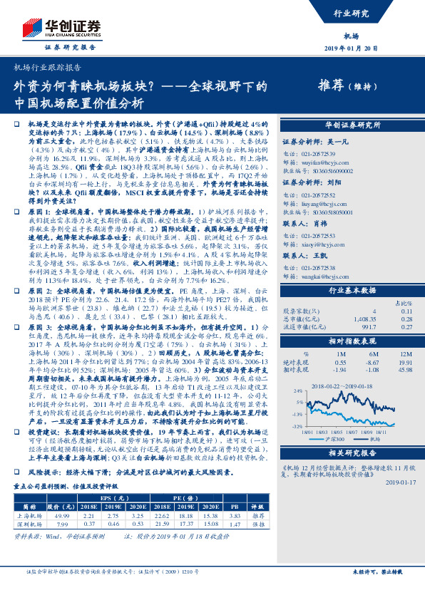 机场行业跟踪报告：外资为何青睐机场板块？-全球视野下的中国机场配置价值分析