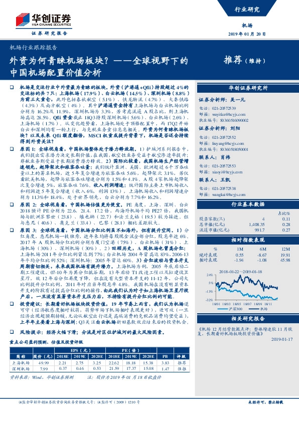 机场行业跟踪报告：外资为何青睐机场板块？-全球视野下的中国机场配置价值分析