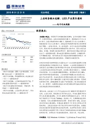 电子行业周报：三安财务疑云发酵，LED产业寒冬凛冽