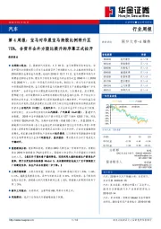 汽车行业第4周报：宝马对华晨宝马持股比例将升至75%，合资车企外方股比提升的序幕正式拉开