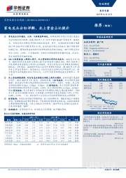 家用电器行业周报：家电龙头分红详解，北上资金占比提升