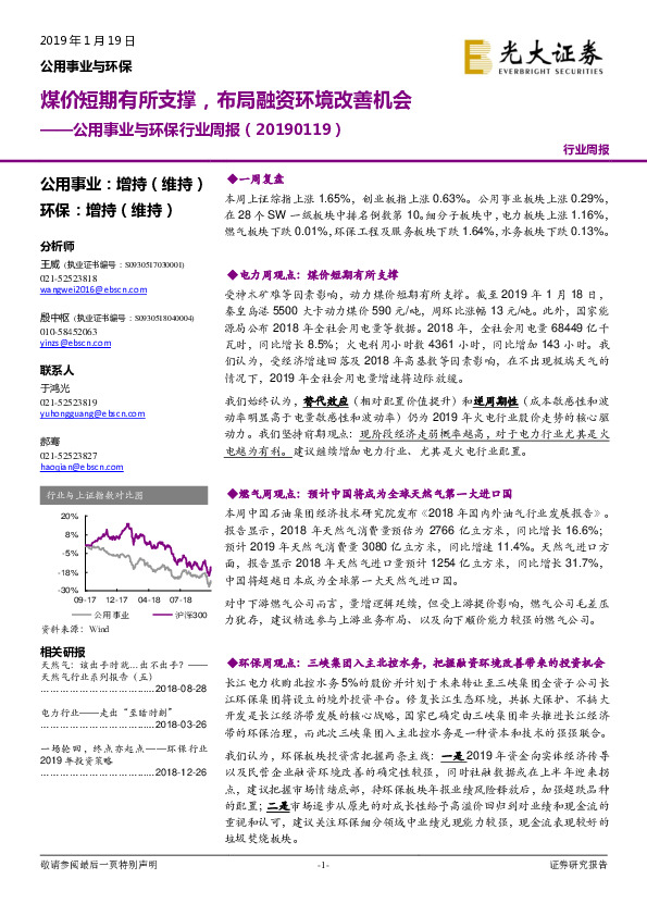 公用事业与环保行业周报：煤价短期有所支撑，布局融资环境改善机会