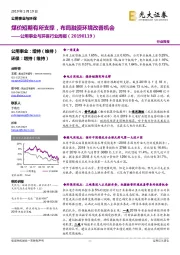 公用事业与环保行业周报：煤价短期有所支撑，布局融资环境改善机会