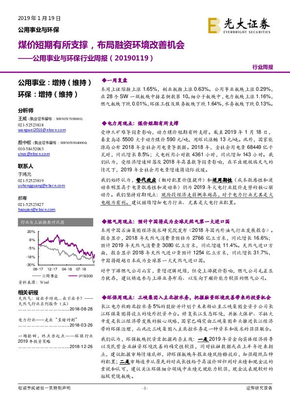 公用事业与环保行业周报：煤价短期有所支撑，布局融资环境改善机会