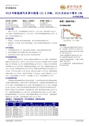 电气设备行业行业研究周报:2018年新能源汽车累计销售125.6万辆,2018光伏出口增长10%