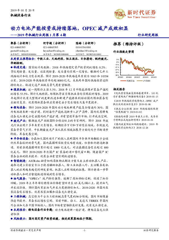 2019年机械行业周报1月第4期：动力电池产能投资或持续落地，OPEC减产成效初显