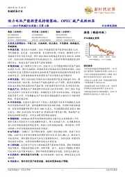 2019年机械行业周报1月第4期：动力电池产能投资或持续落地，OPEC减产成效初显