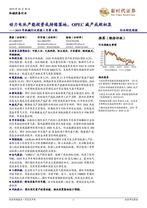 2019年机械行业周报1月第4期：动力电池产能投资或持续落地，OPEC减产成效初显