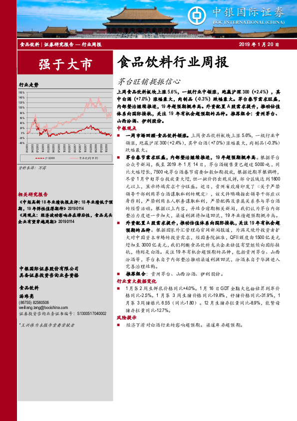 食品饮料行业周报：茅台旺销提振信心