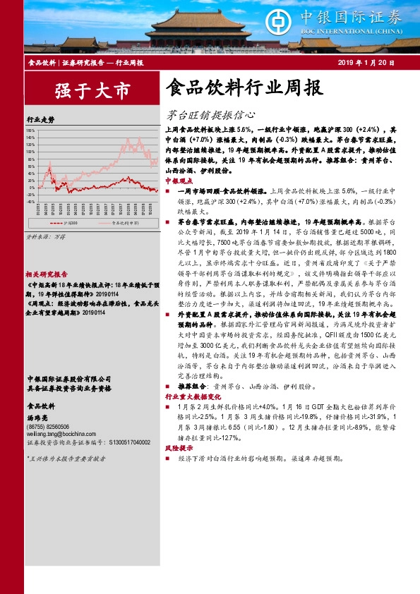 食品饮料行业周报：茅台旺销提振信心