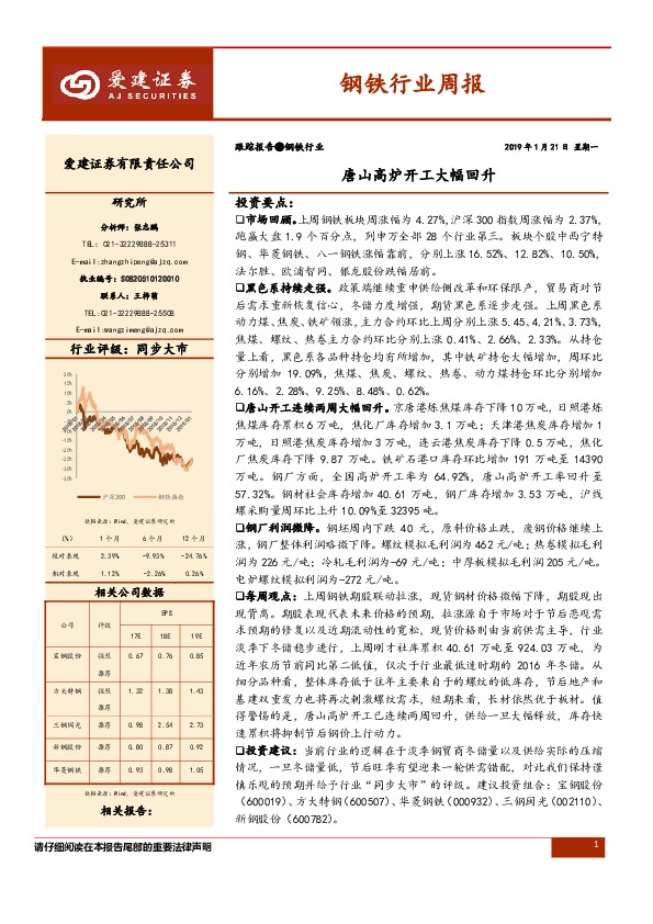 钢铁行业周报：唐山高炉开工大幅回升