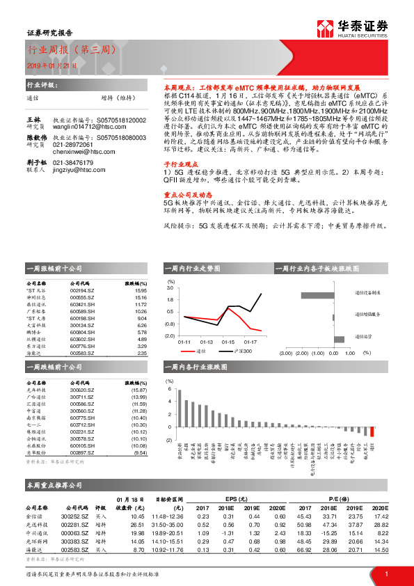 通信行业周报（第三周）