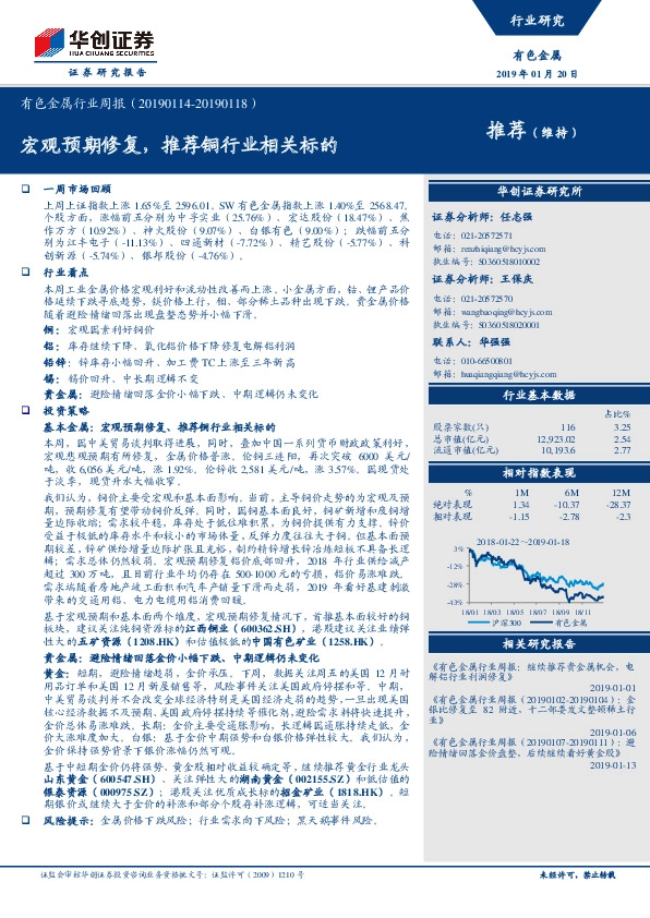 有色金属行业周报：宏观预期修复，推荐铜行业相关标的