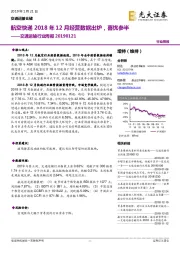 交通运输行业周报：航空快递2018年12月经营数据出炉，喜忧参半