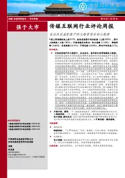 传媒互联网行业评论周报：关注内容监管趋严的大趋势背后的小趋势