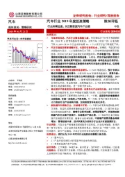 汽车行业2019年度投资策略：行业持续低迷，关注新能源汽车产业链