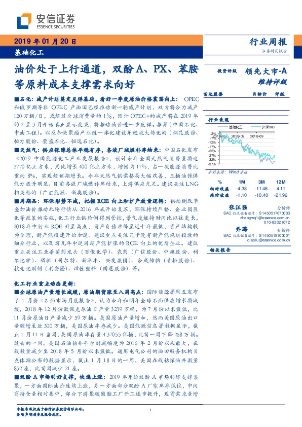 基础化工行业周报：油价处于上行通道，双酚A、PX、苯胺等原料成本支撑需求向好