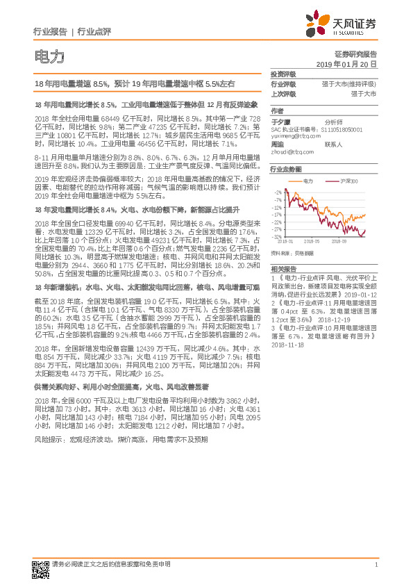 电力行业点评：18年用电量增速8.5%，预计19年用电量增速中枢5.5%左右