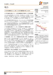 电力行业点评：18年用电量增速8.5%，预计19年用电量增速中枢5.5%左右