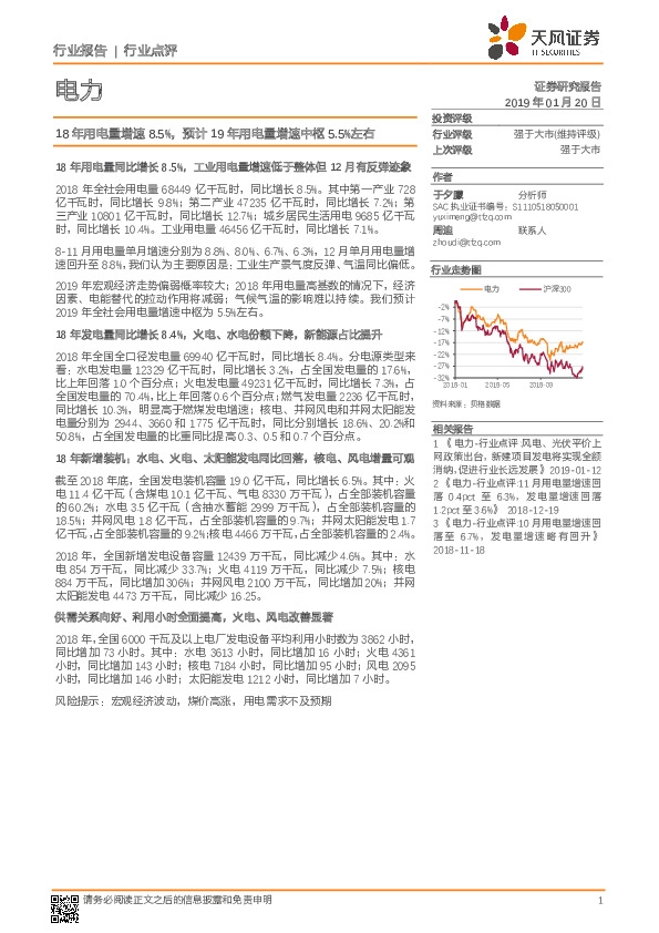 电力行业点评：18年用电量增速8.5%，预计19年用电量增速中枢5.5%左右