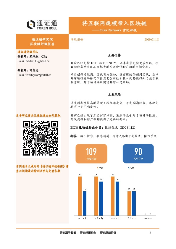 Celer Network首次评级：将互联网规模带入区块链