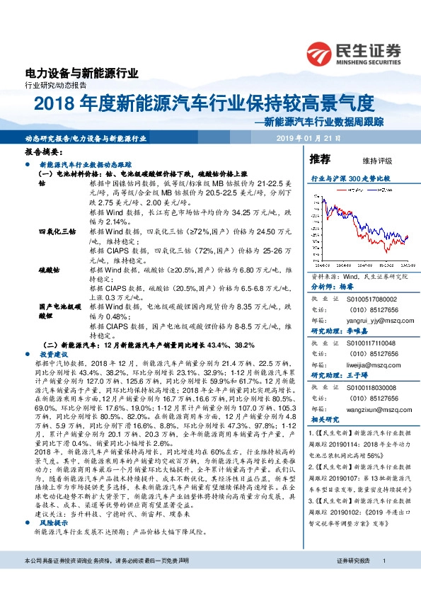 新能源汽车行业数据周跟踪：2018年度新能源汽车行业保持较高景气度
