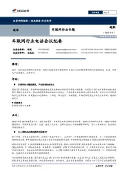 通信行业车联网行业专题：车联网行业电话会议纪要