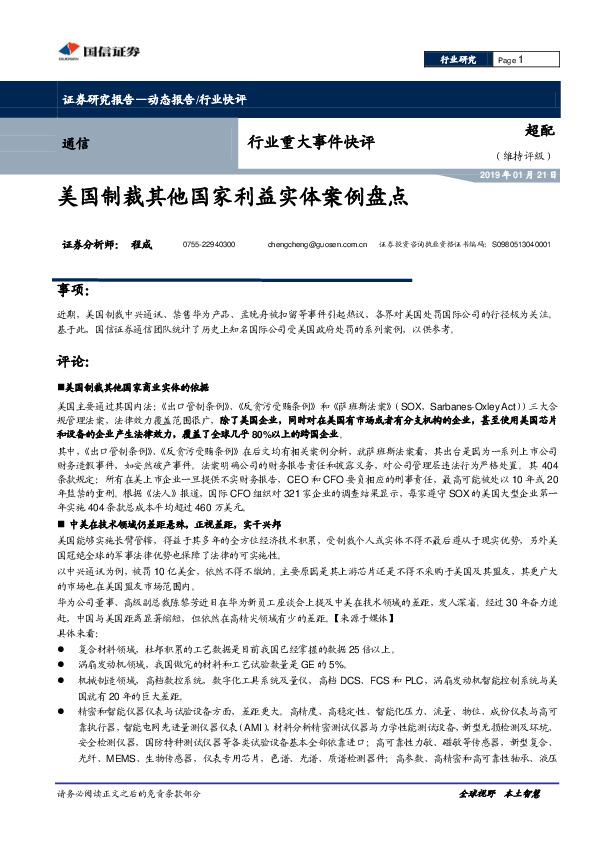 通信行业重大事件快评：美国制裁其他国家利益实体案例盘点